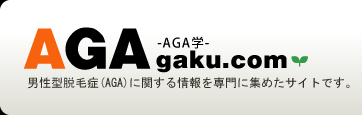 男のAGA専門サイト【AGA学】TOPへ